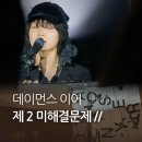 이마트24 신곡신일점 | 직접 다녀온 데이먼스 이어 콘서트 제 2 미해결문제 굿즈와 관람 꿀팁