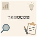 청산사우나 | 경주 코모도호텔 예약 조식 수영장 온돌 근처 맛집까지 핵심 정리