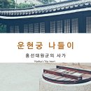 호스텔코리아 | 흥선대원군의 사가 운현궁 나들이(Feat 호스텔 코리아 숙박 후기)