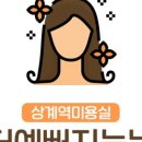 예뻐지는날 미용실 이미지