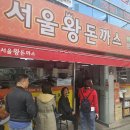연산동 로컬맛집 서울왕돈까스 웨이팅후기