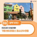 쁘띠프랑스 청소년수련원 이미지