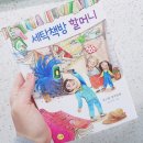 [좋은꿈 출판사] 세탁책방 할머니 서평 후기