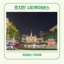 베트남 호치민 2층 시티 투어 버스 맛집 벱메인 밤거리 야경 사이공 센터 팝마트 후기