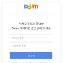 Daum 아이디로 계정통합하기 !! 이미지