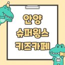 안양슈퍼 | 안양 슈퍼윙스 키즈카페 방문 후기