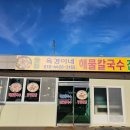 풍전 | 풍자 또간집 서산편 찐맛집 추천 해물칼국수 옥경이네, 어죽 풍전뚝집 후기