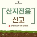 산지관리행정사사무소 이미지
