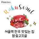 참숯고깃골 | 서울역 근처 한우 찐 맛집 참숯고깃골 내돈내산 후기