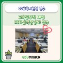 크로스에듀테크 - 성북구 동소문로20가길 62 | 0000교육지원청 교육공무직대상 디지털역량강화(AI) 연수 후기 (Feat. 에듀메이커)