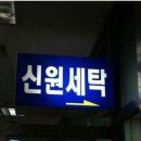 행운세탁 이미지