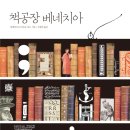 신진인쇄소 - 나주시 | [독서 서평] 세계 최초 금속활자는 조선인데, 왜 '책의 수도'는 베네치아였을까?