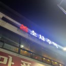 소사주막 이미지