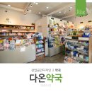 다온약국 이미지