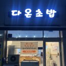 [광주] 북구 용봉동 초밥 &lt;다온초밥&gt; 후기