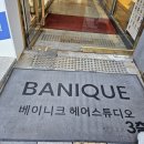 [수원] 인계동 미용실 베이니크헤어스튜디오 이안디자이너 레이어드컷 후기