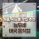덕양제7주유소 | 고양 덕양구맛집 태국 전통방식의 진한맛 능두네 서오릉본점 방문후기