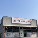 삼봉이네 바지락칼국수