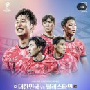 [오피셜] 축구협회: 팔레스타인전 티켓 오픈! 많이 오셔서 응원해주세요 ㅎ 이미지