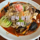 예원키즈 | 울진 죽변 맛집 예원 웨이팅 죽변짬뽕 내돈내산 솔직후기