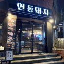 (주)열무 | 제주 롯데시티호텔 맛집 근처 열무국수와 김치찌개까지 굿인 연동돼지