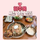 진주냉면 | 사천 냉면 맛집 하주옥진주냉면 갈비탕 후기
