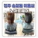 청주 송절동 미용실 추천 노마르헤어 야간 염색 후기