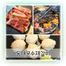 소문난갈비 | 매탄권선돼지갈비맛집 소문난 19년 전통 동대문수제갈비 후기