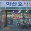 아산호식당