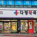 다정약국 이미지