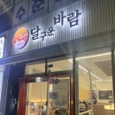 화목웰빙 | 수원 광교역 맛집 IN [달구운바람 광교웰빙타운점] 광교 설날 영업하는 식당 고기집!! 광교 경기대 맛집...