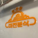 미진이네분식