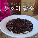 팥짜장면이 있는, 양평 블루리본 팥죽 전문점, 문호리 팥죽 본점 솔직 후기