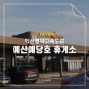 (사)익산시장애인부모회 | 익산평택고속도로 휴게소 예산예당호휴게소 맛집 먹거리