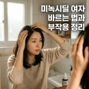주성건강약국 | 미녹시딜 여자 바르는 법과 부작용 및 효능 후기 비교 정리