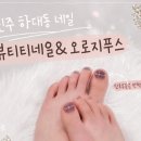 꼼지락네일＆속눈썹 | 진주 하대동 네일샵 추천 뷰티티네일&오로지푸스 진주하대점
