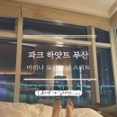 파크 하얏트 부산 - 마리나 오션 코너 스위트 숙박 후기