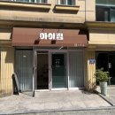 유니헤어아트 | [창원 눈썹문신] 자연스럽고 유지력 좋은 창원 눈썹문신 잘하는 곳 '아이립' 솔직 후기!
