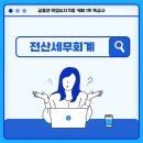 원탑세무회계