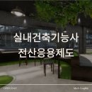 가야건축사사무소 - 청주시 흥덕구 2순환로1261번길 40 | 전산응용건축제도 vs 실내건축기능사, SBS아카데미컴퓨터아트학원에서 한번에 정리한 차이점, 취득노하우