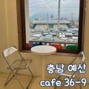 예산-36 | 충남 예산 조용한 카페 36-9 예산 시장 카페