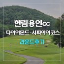 한림용인 | 한림용인cc 다이아몬드-사파이어 코스 라운드 후기