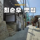 성북15 | 성북구 명소 최순우 옛집