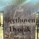 과천시립교향악단 콘서트시리즈3 | 2025.12.11 과천시립교향악단 콘서트 시리즈 6 - 베토벤 &amp; 드보르작: 목가적 풍경