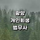 단계재건축부동산공인중개사사무소 | 광양시 근처 개인회생 추천 잘하는곳 법무사사무소 비용 상담 변호사 개인회생신청자격 후기