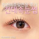 (주)네츄럴라이프 | 건대속눈썹펌연장 라보떼래쉬 내것같이 자연스러운 펌앤네츄럴연장