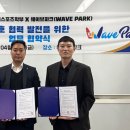 (주)웨이브파크 매일안전신문