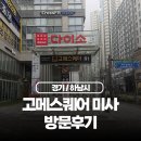 (주)솔직한초밥 | 하남 미사역 초밥 맛집으로 유명한 고메스퀘어 직접 방문하고 남기는 후기