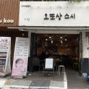 오또상스시