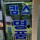 킴스명품세탁소 이미지